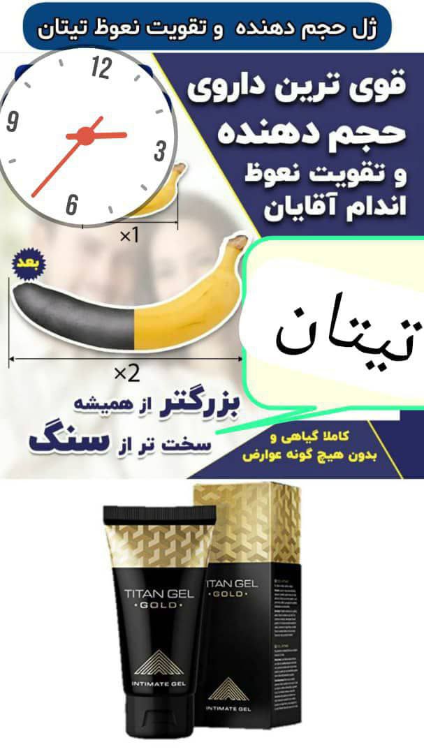 ژل حجم دهنده تیتان گلد اورجینال